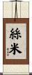 絲米 Scroll