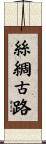 絲綢古路 Scroll