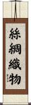 絲綢織物 Scroll