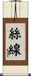 絲線 Scroll