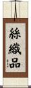 絲織品 Scroll