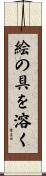 絵の具を溶く Scroll