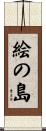 絵の島 Scroll