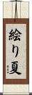 絵り夏 Scroll