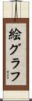 絵グラフ Scroll