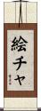 絵チャ Scroll