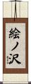 絵ノ沢 Scroll