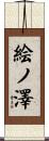 絵ノ澤 Scroll
