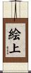 絵上 Scroll