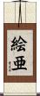 絵亜 Scroll