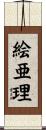 絵亜理 Scroll