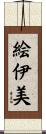 絵伊美 Scroll