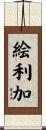 絵利加 Scroll