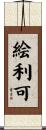 絵利可 Scroll