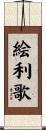 絵利歌 Scroll