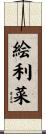 絵利菜 Scroll