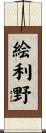 絵利野 Scroll