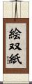 絵双紙 Scroll
