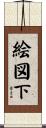 絵図下 Scroll