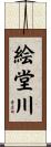 絵堂川 Scroll