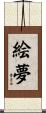 絵夢 Scroll