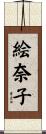 絵奈子 Scroll