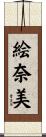 絵奈美 Scroll
