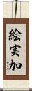 絵実加 Scroll
