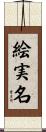 絵実名 Scroll