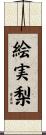 絵実梨 Scroll