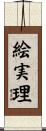 絵実理 Scroll