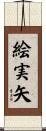 絵実矢 Scroll