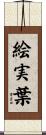 絵実葉 Scroll