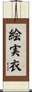 絵実衣 Scroll