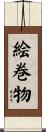 絵巻物 Scroll