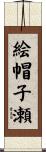 絵帽子瀬 Scroll