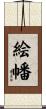 絵幡 Scroll