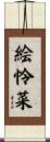 絵怜菜 Scroll
