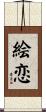 絵恋 Scroll