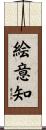 絵意知 Scroll