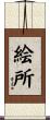 絵所 Scroll