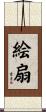 絵扇 Scroll