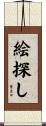 絵探し Scroll