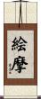絵摩 Scroll