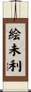 絵未利 Scroll