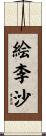 絵李沙 Scroll