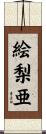 絵梨亜 Scroll