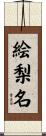 絵梨名 Scroll