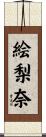 絵梨奈 Scroll