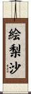 絵梨沙 Scroll